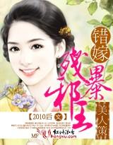 美人策错嫁残暴邪王