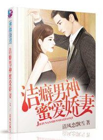 洁癖男神蜜爱娇妻TXT