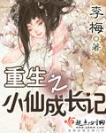 重生成的小仙女全文免费阅读