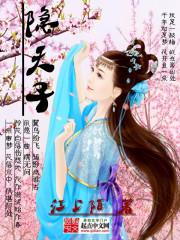 隐天子天顶中文网贵吗
