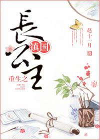 重生之镇国长公主好看吗