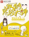 我的鬼神大人免费!
