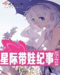 星际带娃纪事TXT免费