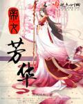 帝女芳华病娇饲养指南十一结局