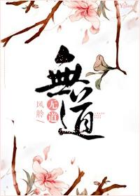 (修真)无道