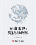 异虫末世:魔法与救赎