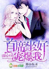 甜心V5:首席坐好,宠爆我!
