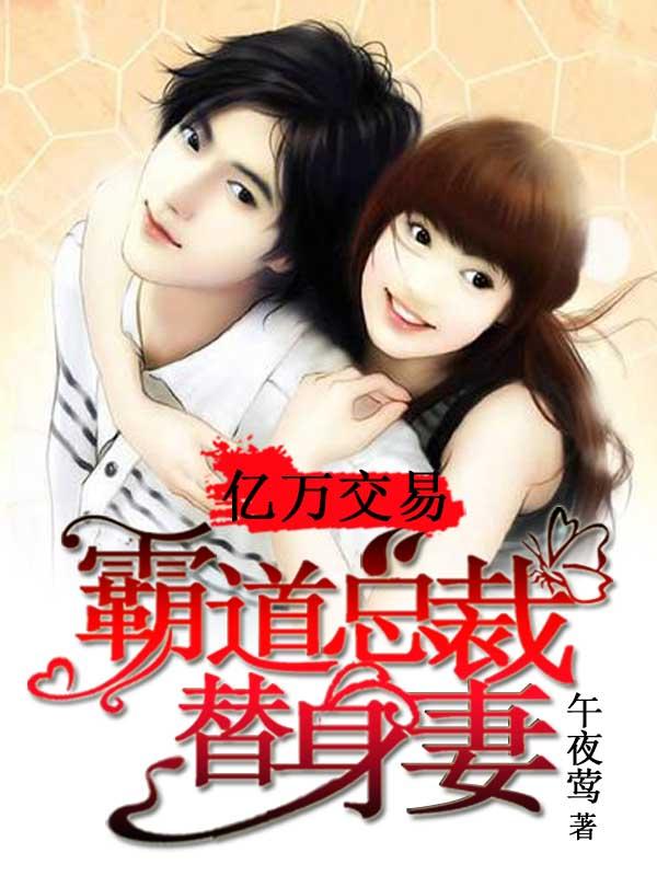 亿万交易:霸道总裁替身妻