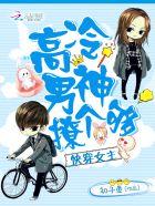 快穿女主:高冷男神,撩个够!