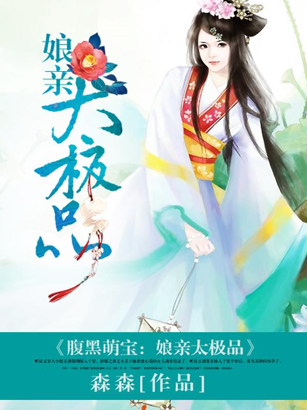 腹黑萌宝:娘亲太极品