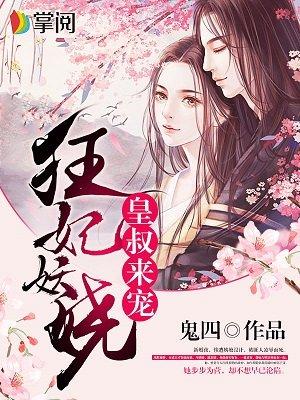 狂妃妖娆:皇叔,来宠!