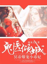 鬼医倾城,冥帝爆宠小毒妃