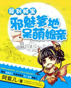 犀利贼宝:邪魅爹地呆萌娘亲