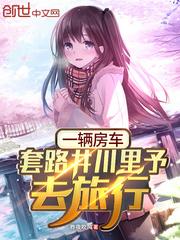 一辆房车,套路井川里予去旅行