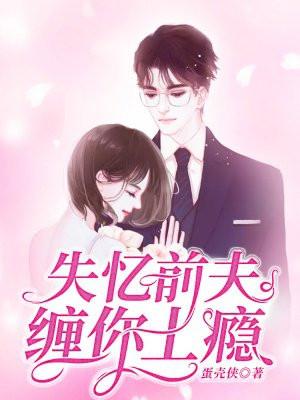 失忆前夫,缠你上瘾