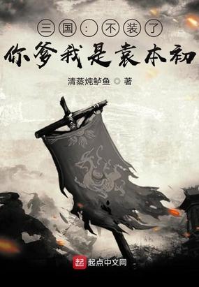 三国:不装了,你爹我是袁本初