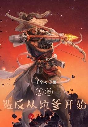 大秦:造反从坑爹开始