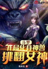 斗罗:开局化身神兽挑翻女神沐辰