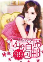 抠门少夫人:亿万首席99包邮
