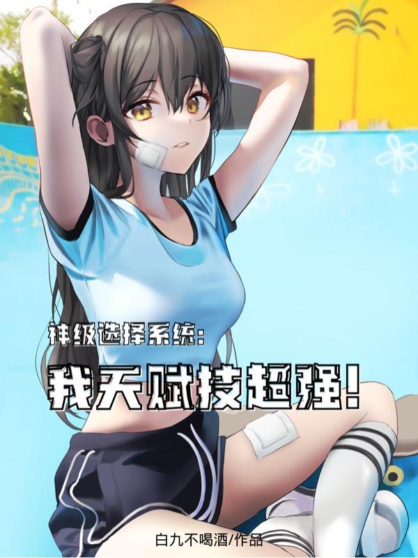 神级选择系统:我天赋技超强!