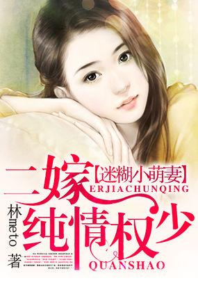 迷糊小萌妻:二嫁纯情权少