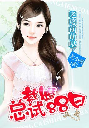 老婆萌萌哒:总裁试婚88日