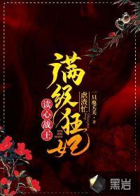 读心战王:满级狂妃虐渣忙!