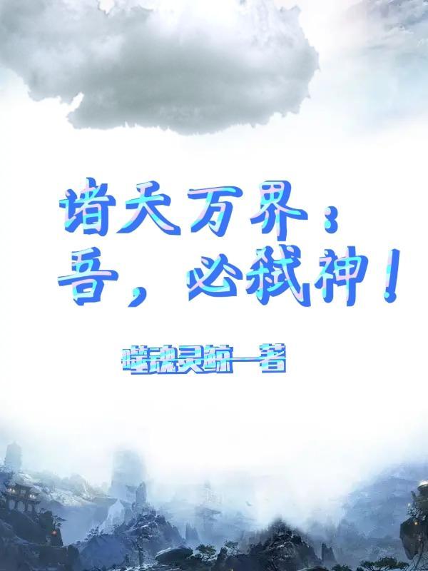 诸天万界:吾,必弑神!