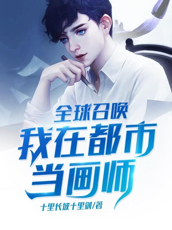 全球召唤,我在都市当画师!