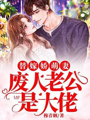 替嫁娇萌妻:废人老公是大佬