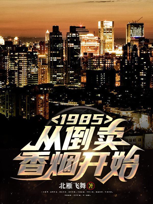 1985:从倒卖香烟开始