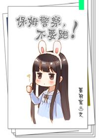 保母不要跑!!