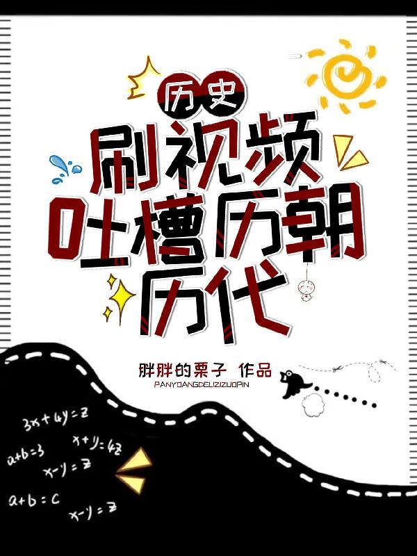 历史:刷视频吐槽历朝历代