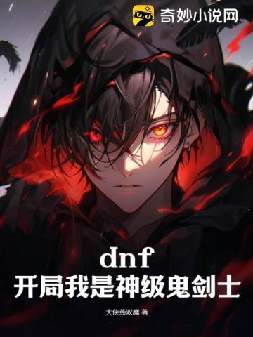 dnf:开局我是神级鬼剑士
