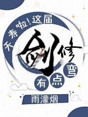夭寿啦!这届剑修不太直