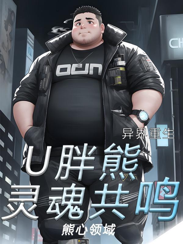 异界重生:U胖熊灵魂共鸣