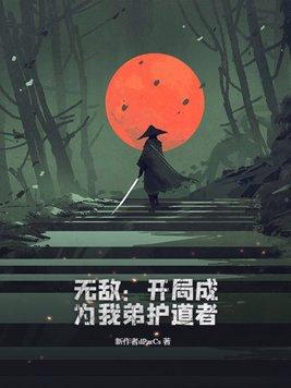 无敌:开局成为我弟护道者