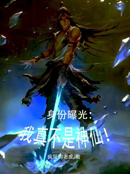 身份曝光:我真不是神仙!