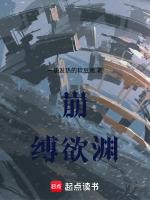 崩:缚欲渊