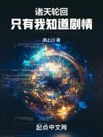 诸天轮回:只有我知道剧情