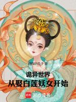 诡异世界,从娶白莲妖女开始