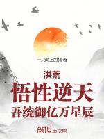 洪荒:悟性逆天,吾统御亿万星辰