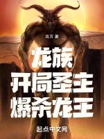 龙族:开局圣主,爆杀龙王!