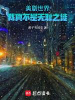 美剧世界:我真不是无耻之徒