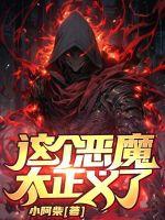 这个恶魔太正义了!