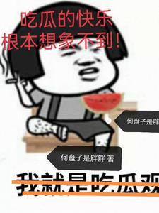 吃瓜的快乐根本想象不到!