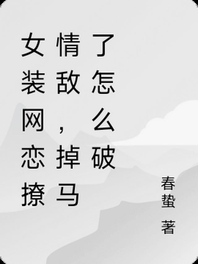 女装网恋撩情敌,掉马了怎么破