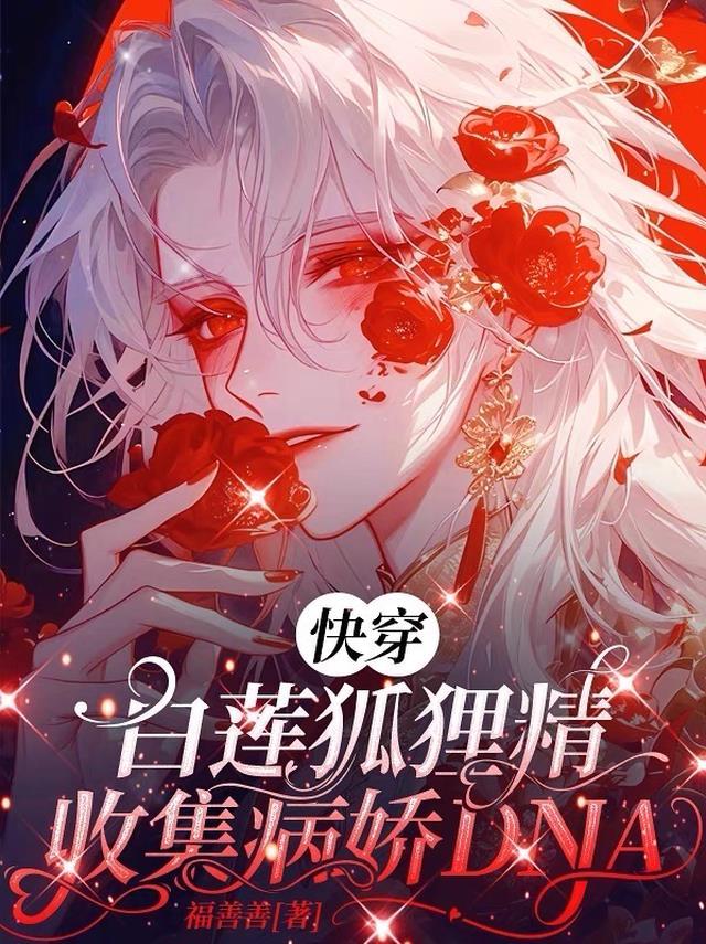 快穿:白莲狐狸精收集病娇DNA