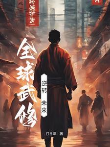 全球武修:逆转未来