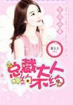 生擒萌妻:总裁大人约不约